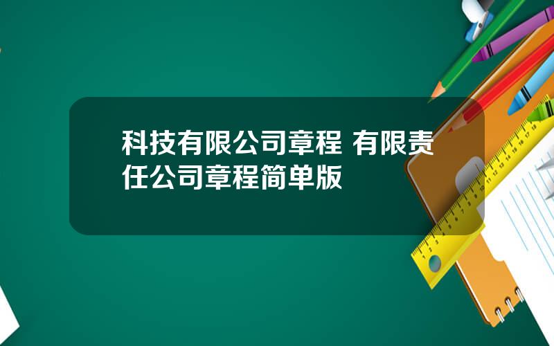 科技有限公司章程 有限责任公司章程简单版